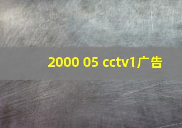 2000 05 cctv1广告